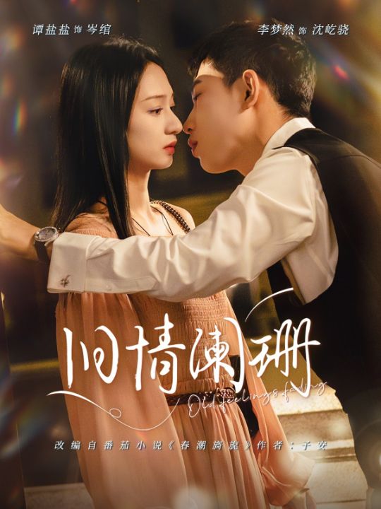 旧情阑珊（65集）李梦然＆谭盐盐