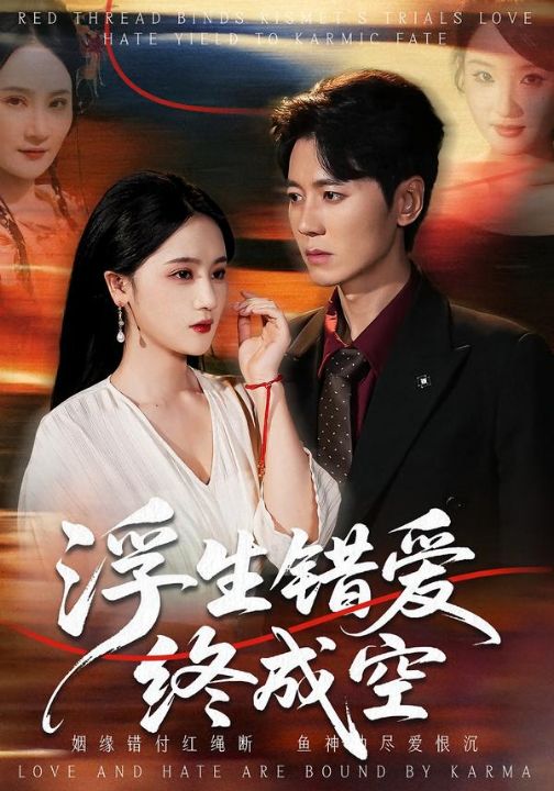 浮生错爱终成空（63集）刘君尧＆李予怀