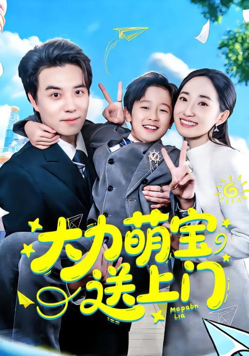 大力萌宝送上门（80集）徐忠慧&谢炎风