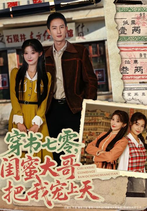 穿书七零，闺蜜大哥把我宠上天（79集）孙妍恩&黄丽婷&刘俊达&方璇