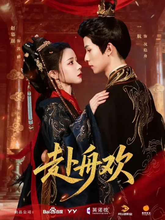 赴舟欢（61集）一航＆赵慕颜