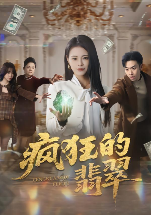 疯狂的翡翠（41集）马波波&王思莹