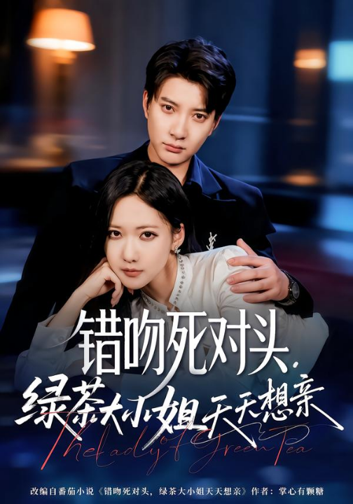 错吻死对头，绿茶大小姐天天想亲（60集）白羽＆周沁桐