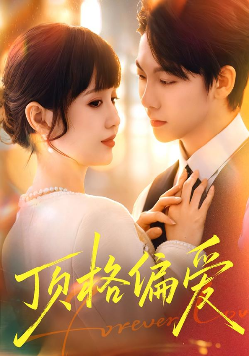 顶格偏爱（80集）成梓宁＆毛心童