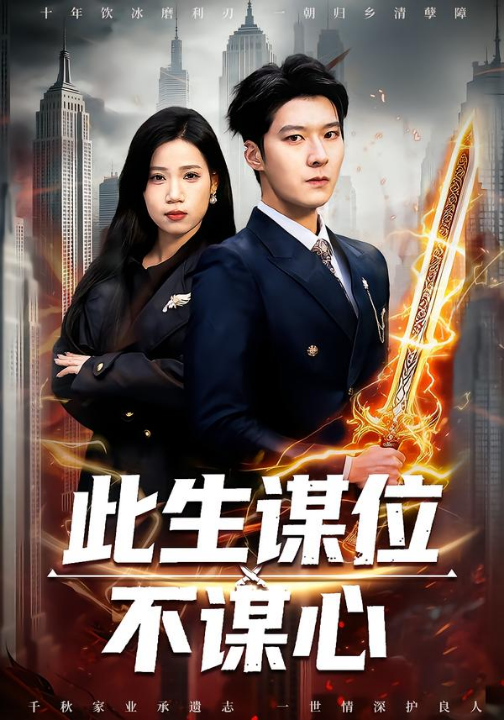 此生谋位不谋心（67集）陈七七＆李明桓