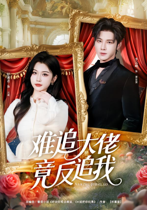 难追大佬竟反追我（80集）李云峰＆舒湘君