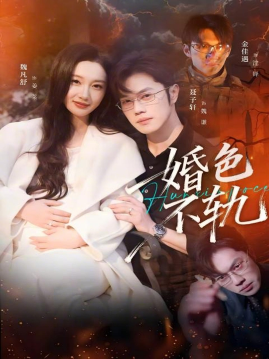 婚色不轨（80集）金佳遇＆魏凡舒