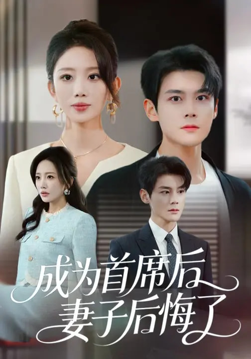 成为首席后，妻子后悔了（66集）吴婷&刘彦凯