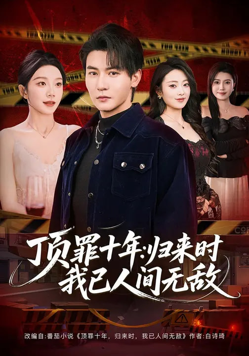 顶罪十年：归来时我已人间无敌（68集）孙虎城&常欣