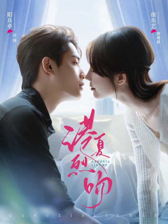 港夏烈吻（72集）徐东艺&阳兵卓