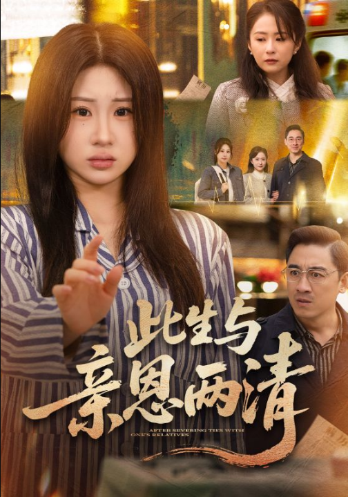 此生与亲恩两清（61集）钟鸣＆魏家乐