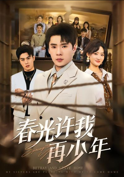 春光许我再少年（79集）黄佳俊&潇雨