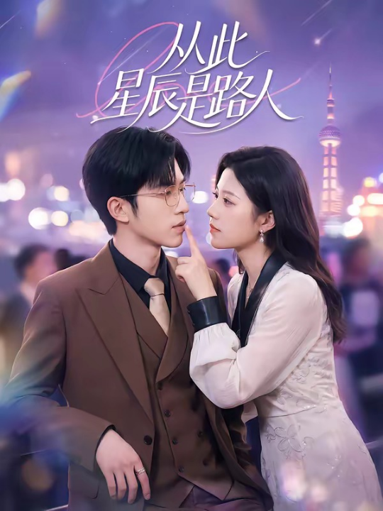 从此星辰是路人（50集）孙敬东＆沈滨洁