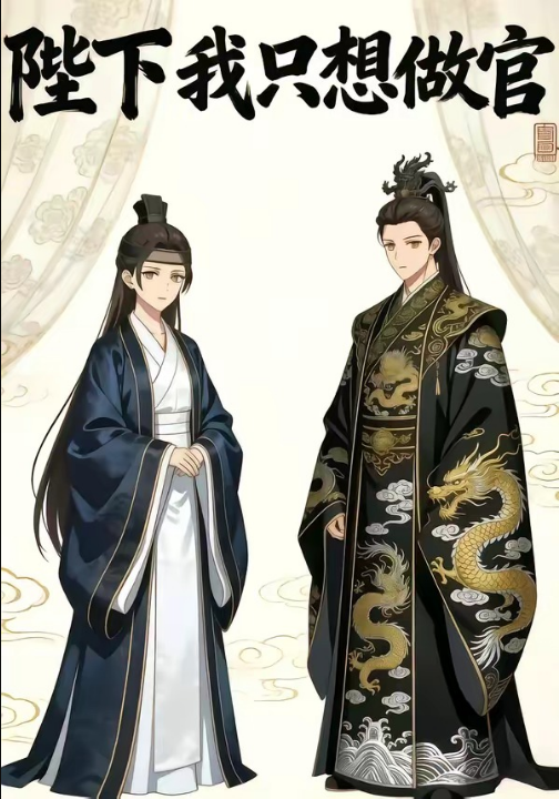 陛下我只想做官（15集）动漫