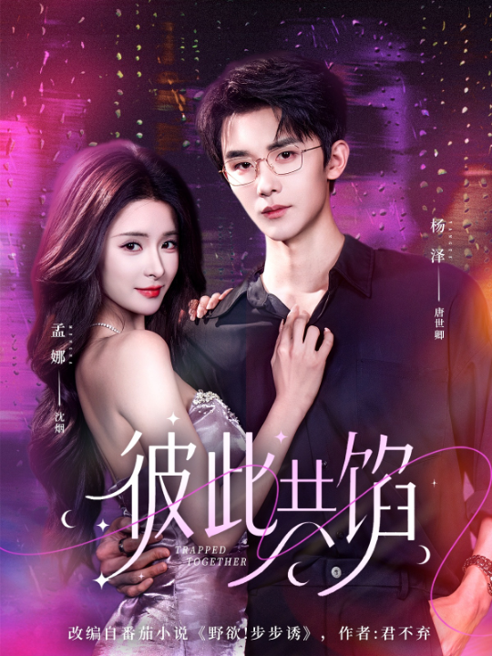 彼此共馅（63集）杨泽＆孟娜