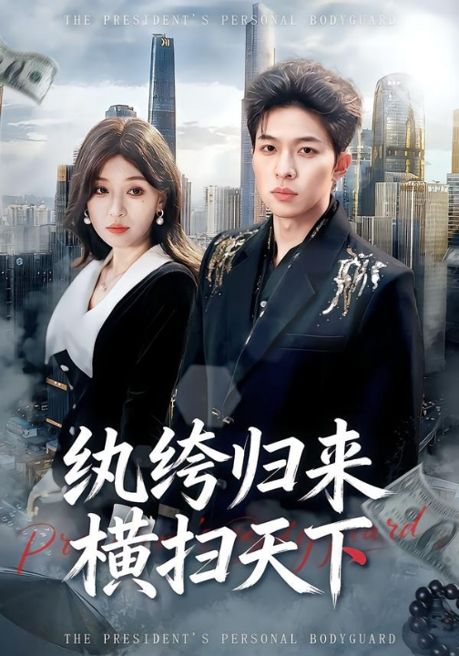 纨绔归来横扫天下（75集）张文峰＆许可欣