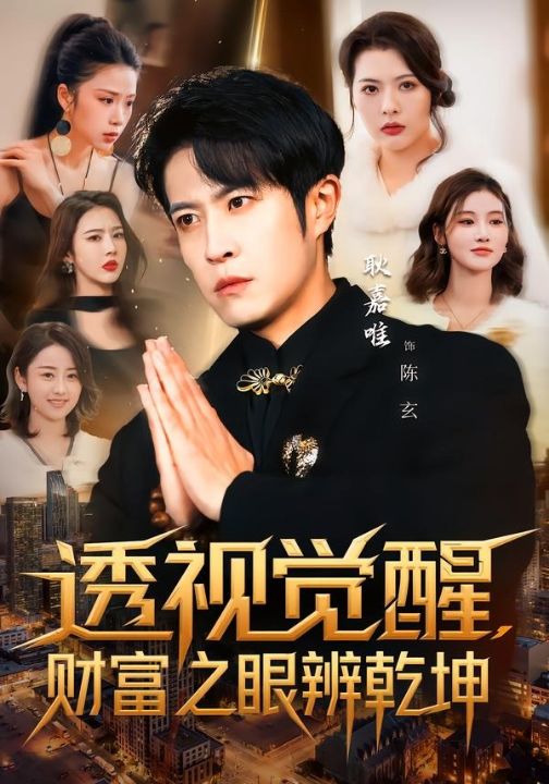 透视觉醒，财富之眼辨乾坤（70集）耿嘉唯＆苏见欢