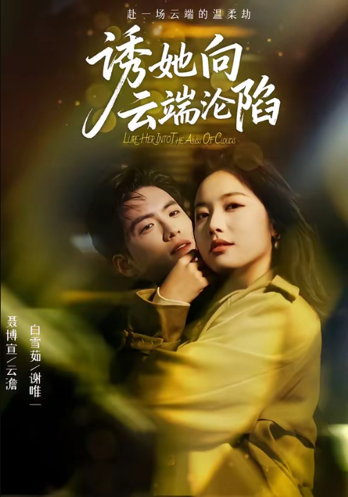 诱她向云端沦陷（60集）聂博宣＆白雪茹