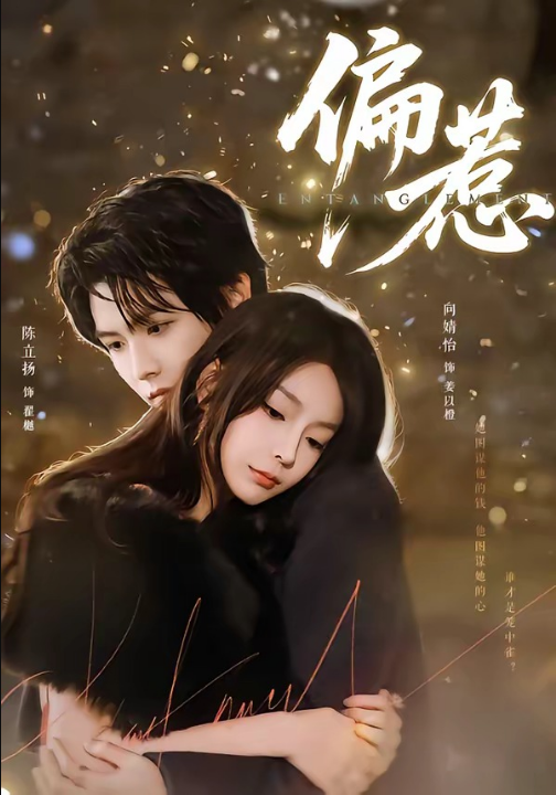 偏惹（86集）陈立扬＆向婧怡