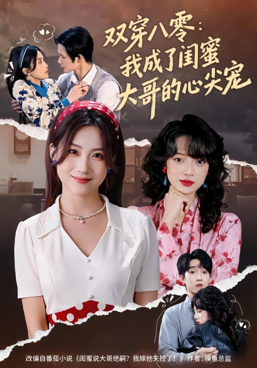 双穿八零：我成了闺蜜大哥的心尖宠（80集）苏俊翔＆申晴