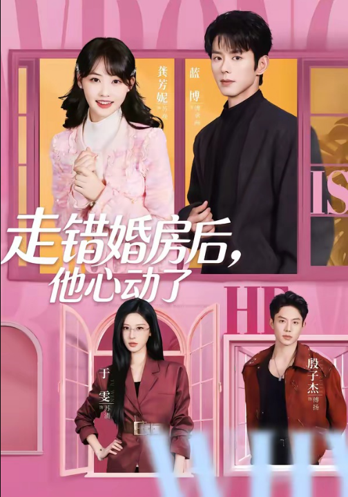 走错婚房后，他心动了（72集）蓝博＆龚芳妮