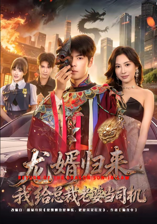 龙婿归来，我给总裁老婆当司机（80集）李哲升＆李思仪
