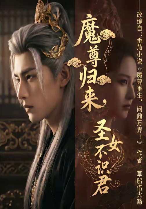 魔尊归来，圣女不识君（60集）Ai短剧
