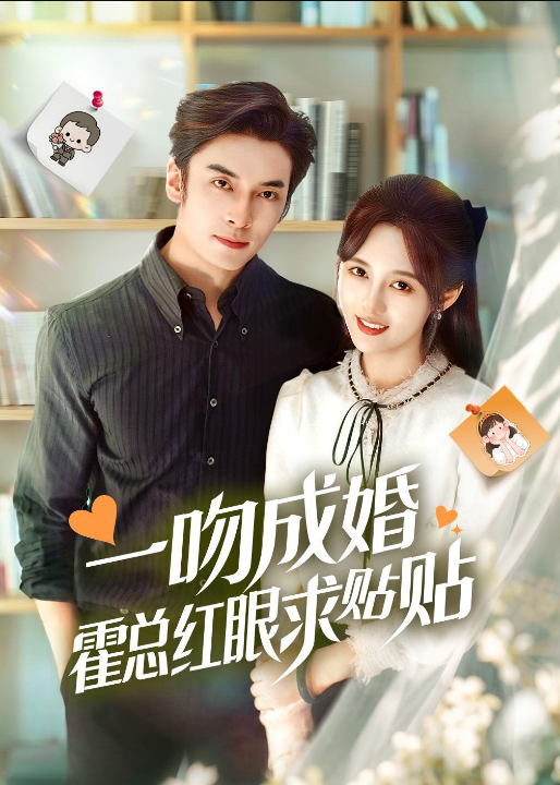 一吻成婚霍总红眼求贴贴（50集）王博＆李媛菁