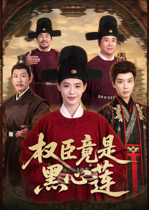 权臣竟是黑心莲（61集）唐书亚＆董洁