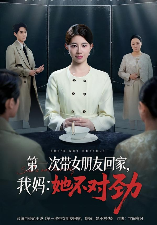 第一次带女朋友回家，我妈：她不对劲（57集）甘涞＆李佳明