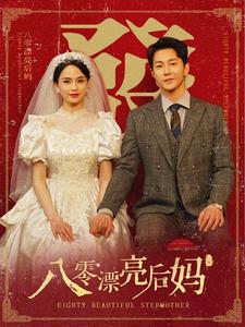 八零漂亮后妈（82集）