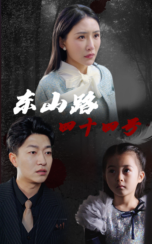 东山路四十四号（32集）刘小喵&陈子轩