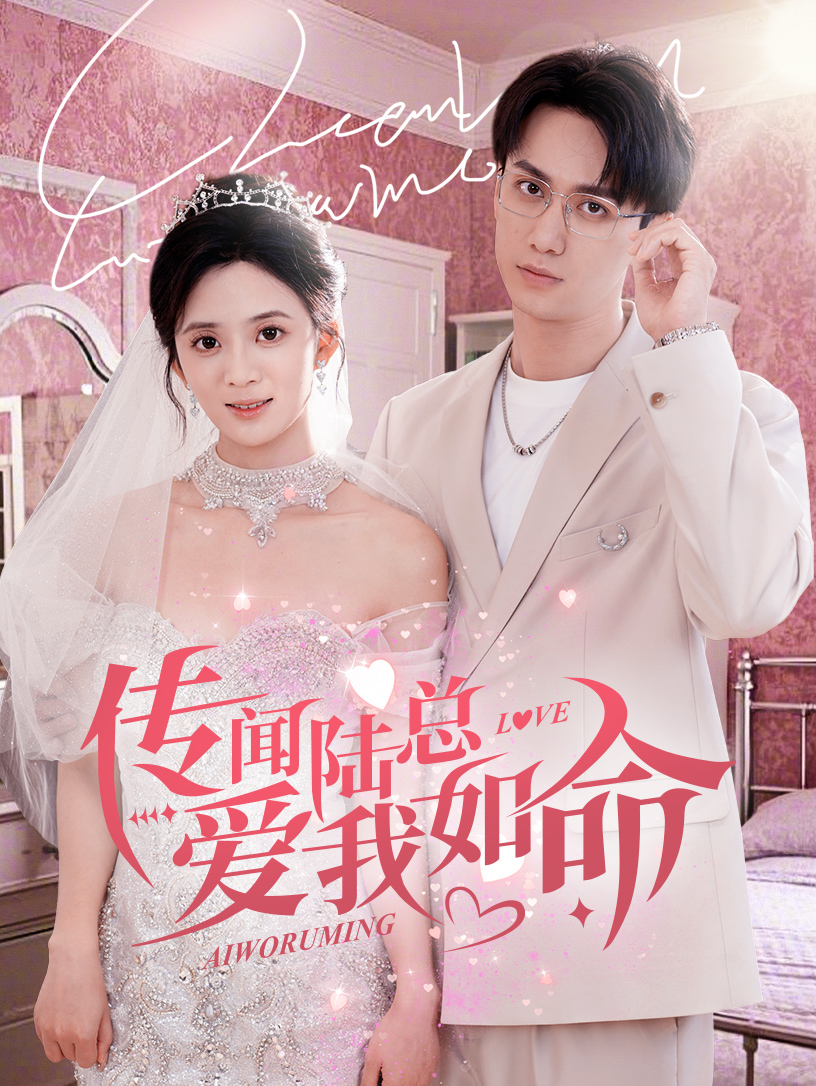 传闻陆总爱我如命（66集）陈政阳＆刘美娜