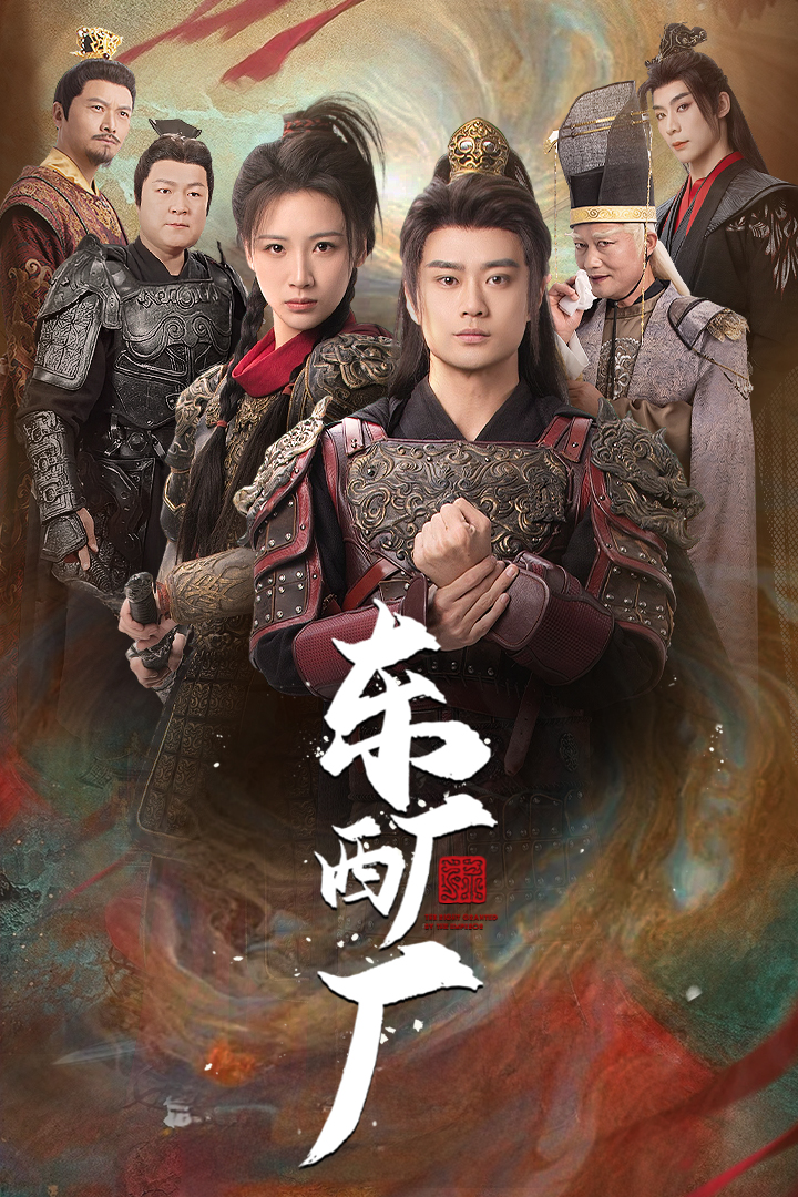 东厂西厂（64集）