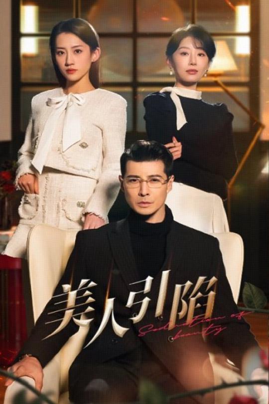美人引陷（56集）萨钢云＆于小琬&王冰星