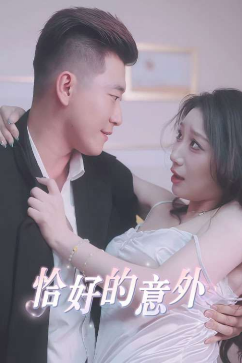 隐秘的办公室&恰好的意外 (53集) 擦边剧