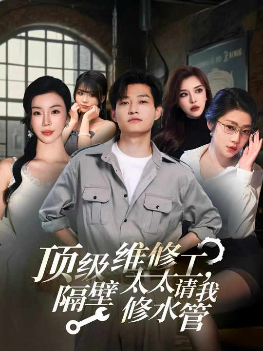 顶级维修工隔壁太太请我修水管 (52集)