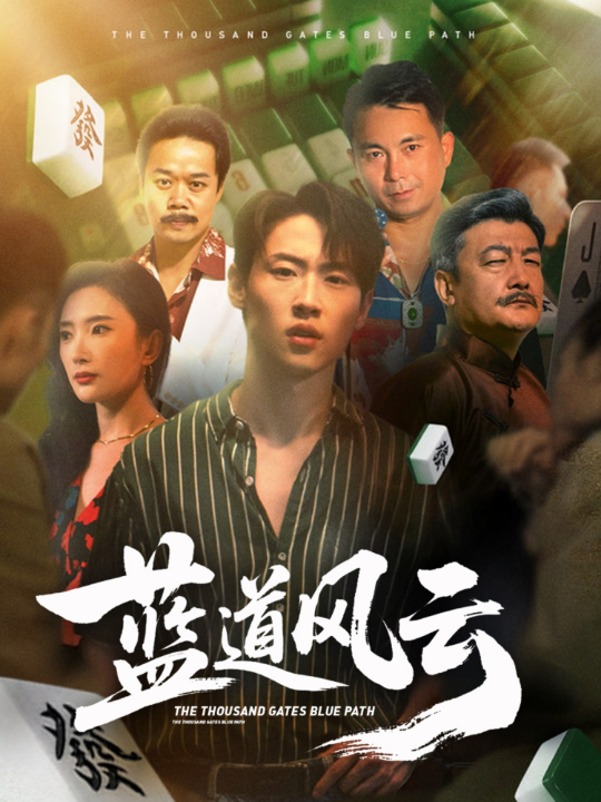 .蓝道风云 (66集) 可凡 (刘思伶)
