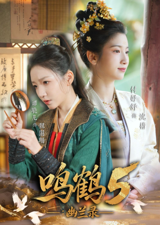 鸣鹤5：幽兰录（63集）吴宇航&付好舒