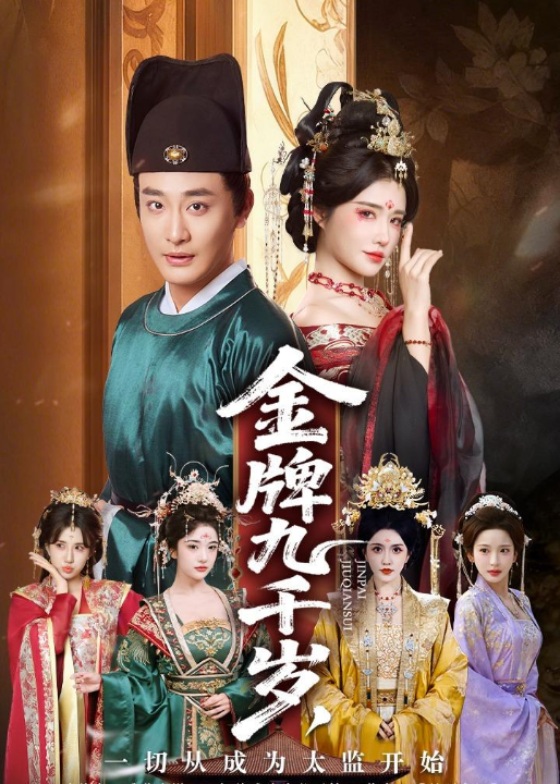 金牌九千岁，一切从成为太监开始（81集）李季&车芋云&华越&周洛伊