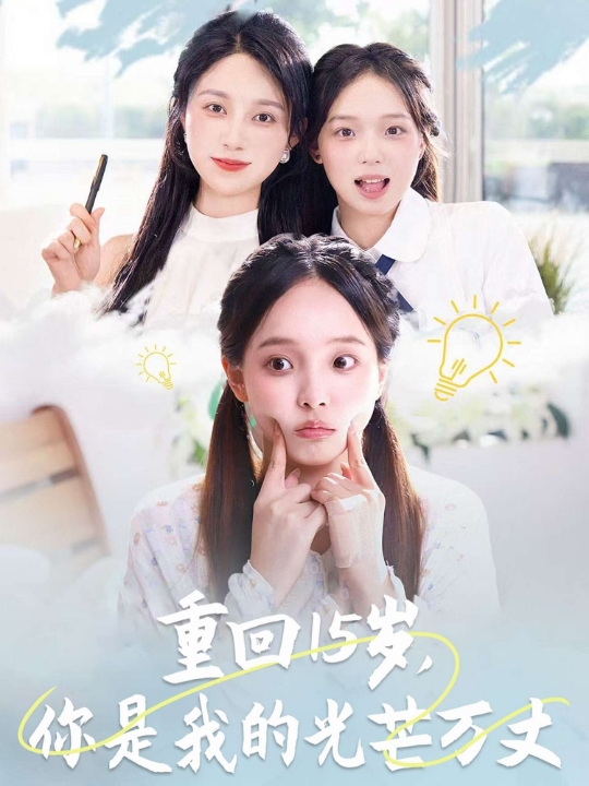重回15岁，你是我的光芒万丈（80集）陈舒宜&孔莹莹