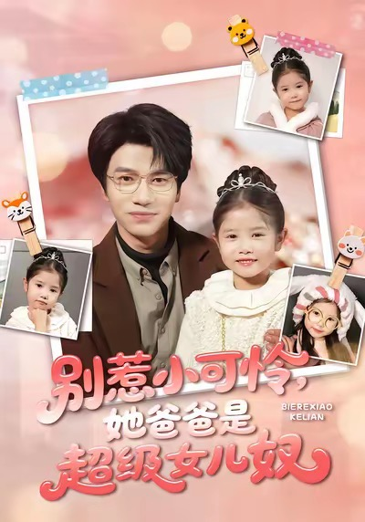 别惹小可怜她爸爸是超级女儿奴（79集）王玥伊＆吴俊杰