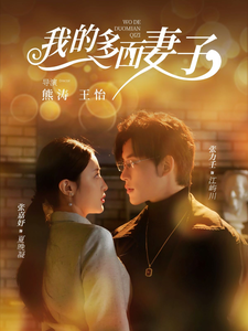 我的多面妻子（83集）张力壬＆张嘉妤