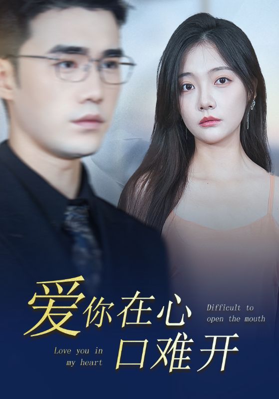 爱你在心口难开（80集）李欣怡
