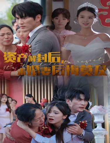 资产解封后，未婚妻后悔莫及$新版：破茧（60集）