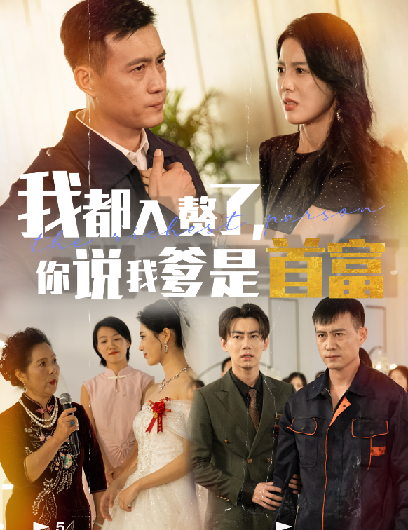 我都入赘了你说我爹是首富（69集）丁海霞