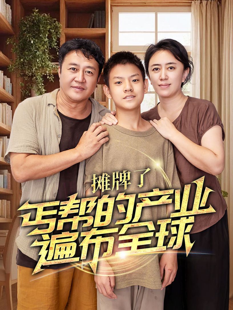 摊牌了，丐帮的产业遍布全球（66集）