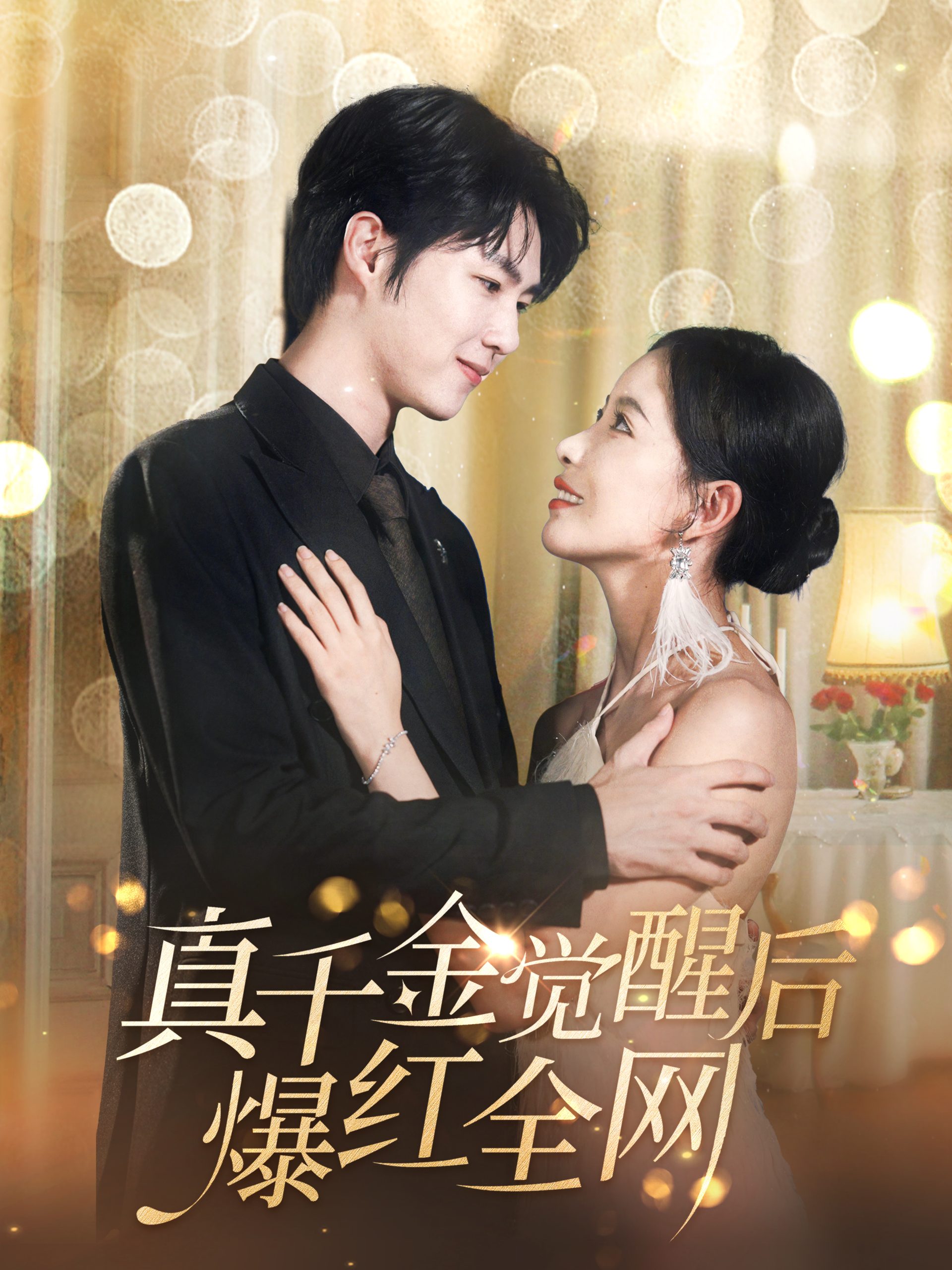 真千金觉醒后爆红全网（97集）李明源＆葛晓希