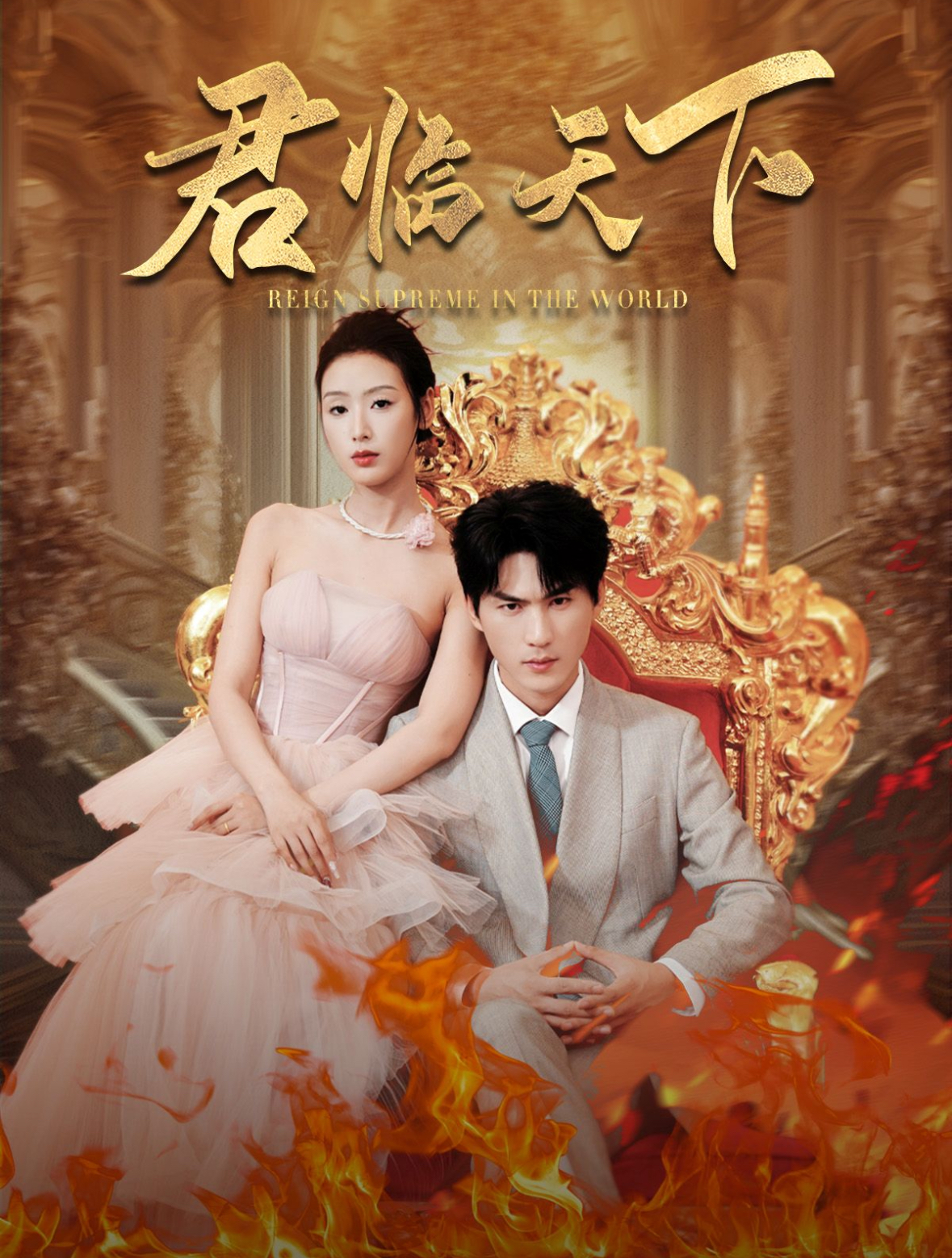 君临天下（91集）