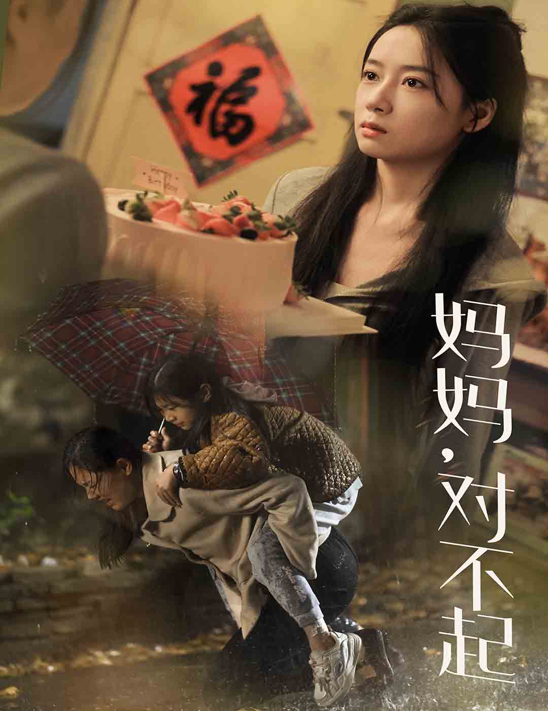 妈妈对不起（58集）